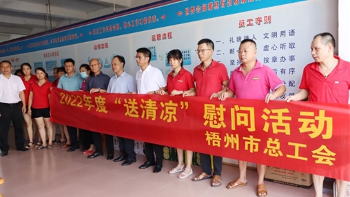戰(zhàn)高溫、送關(guān)懷！梧州市總工會(huì)開展夏季高溫送清涼活動(dòng)