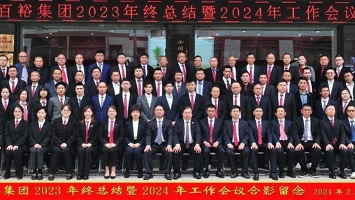 凝心聚力，再啟新程丨百裕集團(tuán)召開2023年終總結(jié)暨2024年工作會(huì)議
